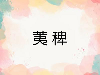 荑稗