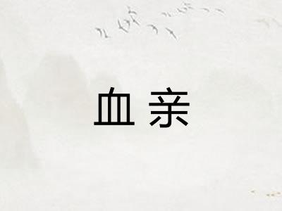 血亲 血亲
