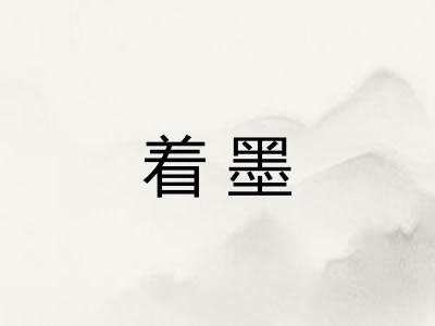 着墨 着墨