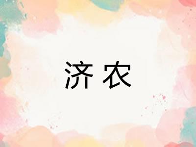 济农 济农
