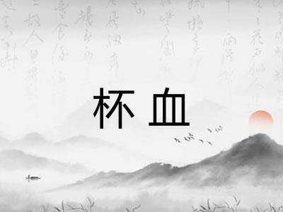 杯血