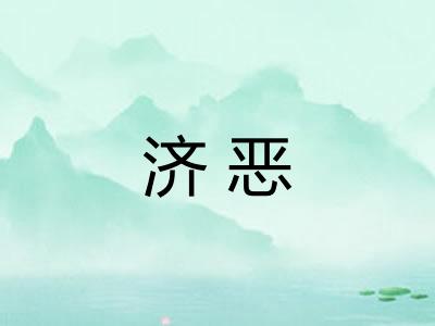 济恶 济恶
