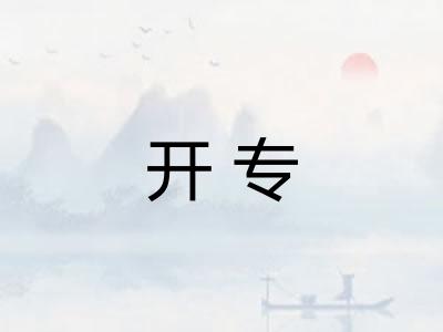 开专 开专