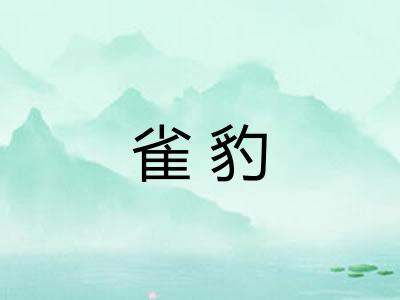雀豹 雀豹