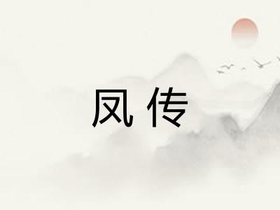 凤传