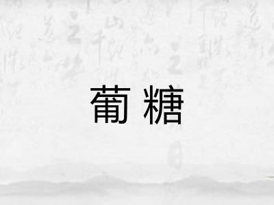 葡糖 葡糖