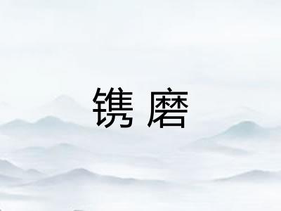镌磨 镌磨