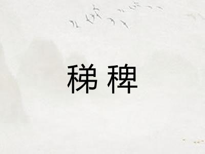 稊稗 稊稗
