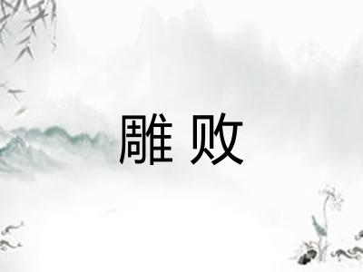 雕败 雕败