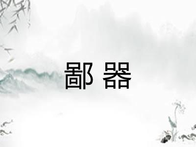 鄙器 鄙器