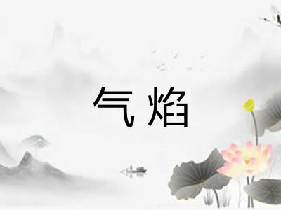 气焰 气焰