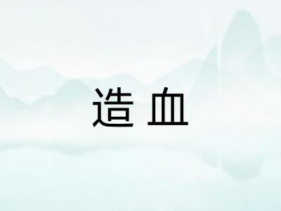 造血 造血
