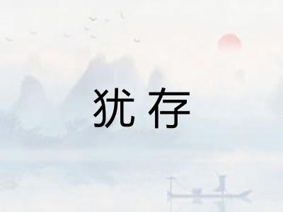 犹存 犹存