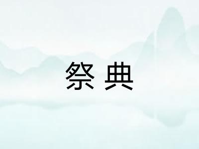 祭典 祭典