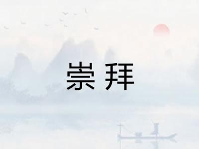崇拜 崇拜