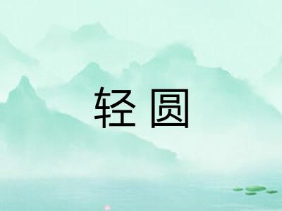 轻圆 轻圆