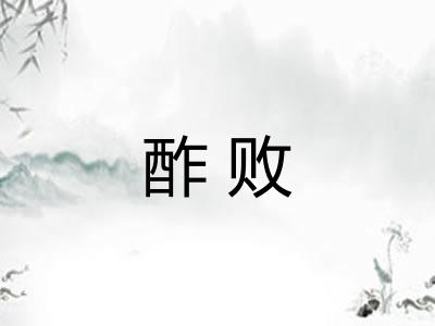 酢败