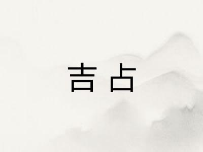 吉占 吉占