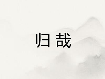 归哉 归哉