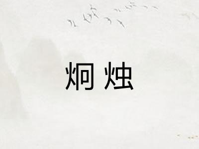 炯烛 炯烛