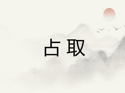 占取 占取