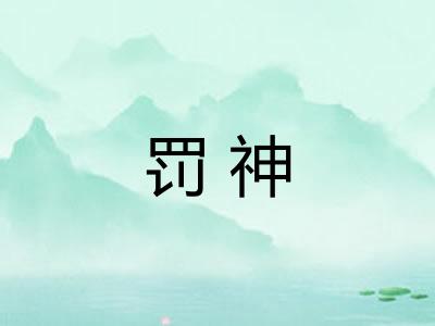 罚神 罚神