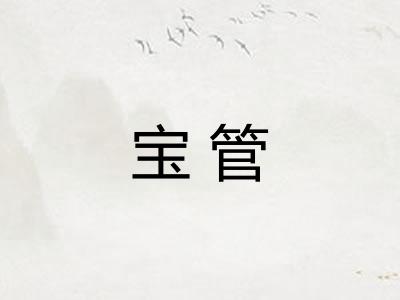 宝管