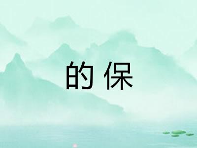 的保 的保