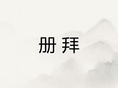 册拜 册拜