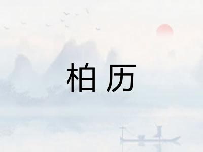 柏历 柏历