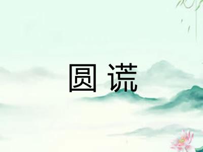圆谎 圆谎