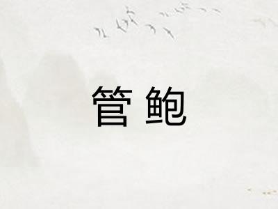 管鲍 管鲍