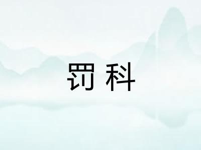 罚科 罚科