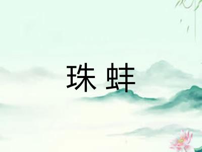珠蚌 珠蚌