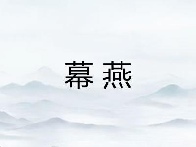幕燕