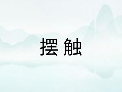 摆触 摆触