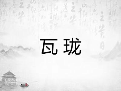 瓦珑 瓦珑