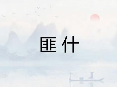 匪什 匪什