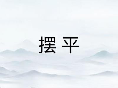 摆平 摆平