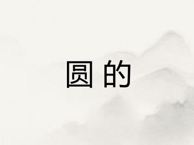圆的 圆的