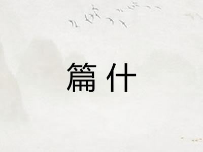 篇什 篇什