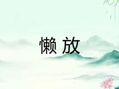 懒放 懒放