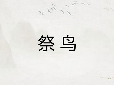 祭鸟