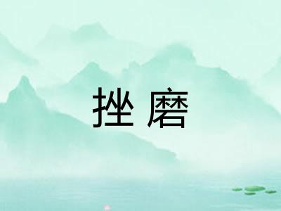 挫磨 挫磨