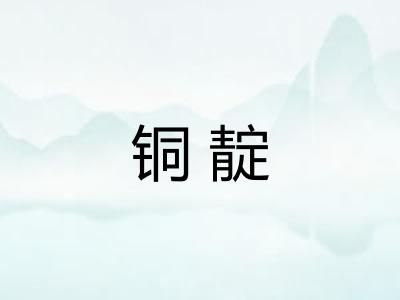 铜靛 铜靛