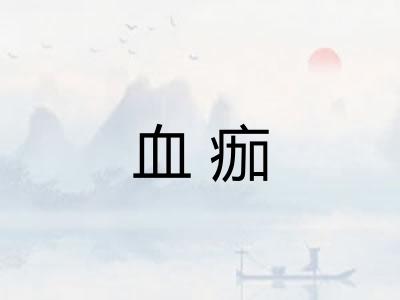 血痂 血痂