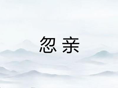 忽亲 忽亲