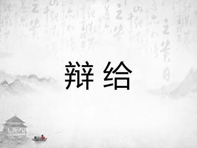 辩给 辩给