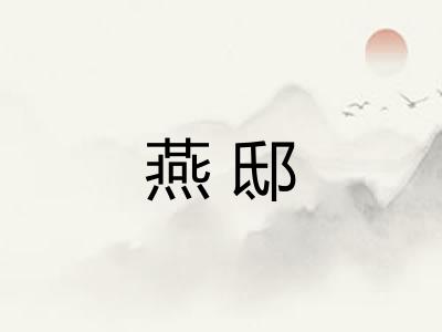 燕邸 燕邸
