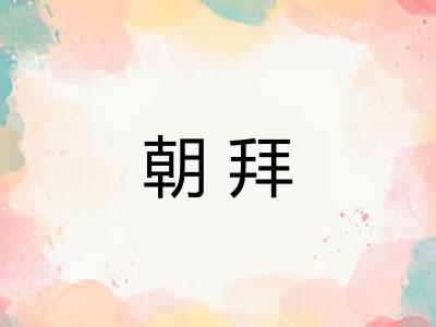 朝拜